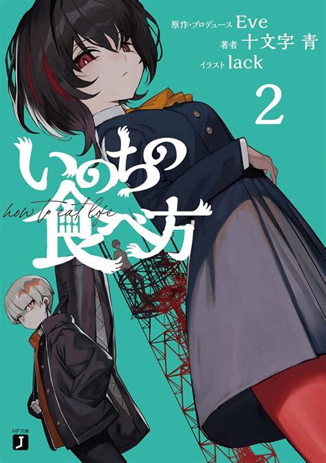 弟切飛 龍子|いのちの食べ方